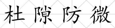 杜隙防微