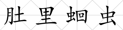 肚里蛔蟲
