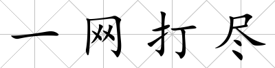 一網打盡