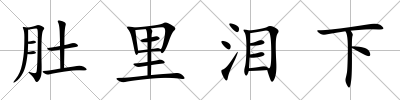 肚里淚下