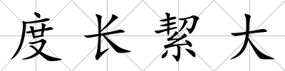 度長絜大