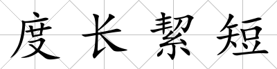 度長絜短