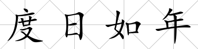 度日如年