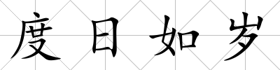 度日如歲