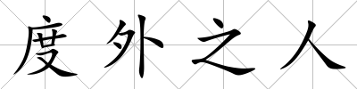 度外之人