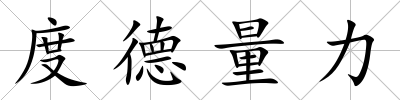 度德量力