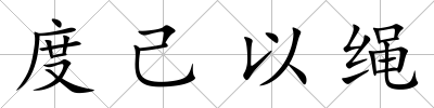 度己以繩