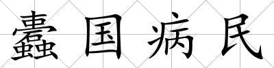 蠹國病民