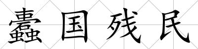 蠹國(guó)殘民