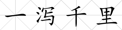 一瀉千里