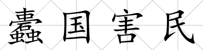 蠹國害民