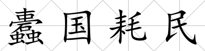 蠹國耗民