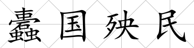 蠹國殃民