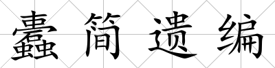 蠹簡遺編