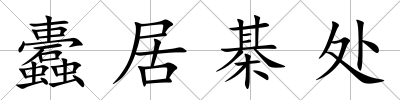 蠹居棊處