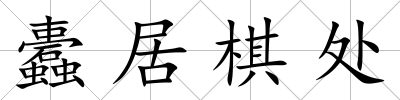 蠹居棋處