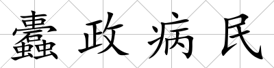 蠹政病民