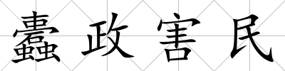 蠹政害民