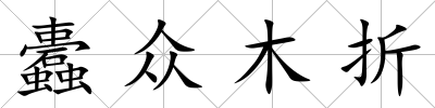 蠹眾木折