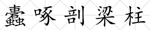 蠹啄剖梁柱