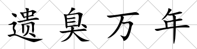 遺臭萬年