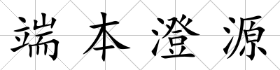 端本澄源