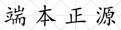 端本正源