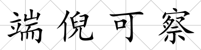 端倪可察