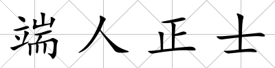 端人正士