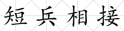 短兵相接