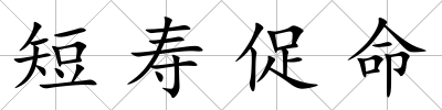 短壽促命