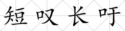 短嘆長吁