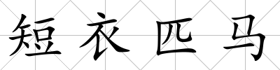 短衣匹馬