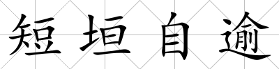 短垣自逾