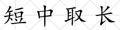 短中取長