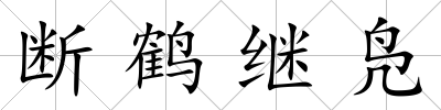 斷鶴繼鳧