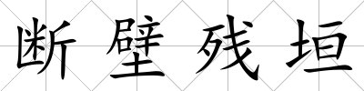 斷壁殘垣