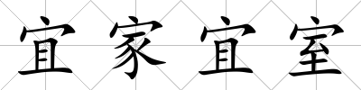 宜家宜室