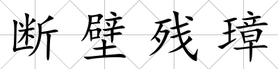 斷壁殘璋