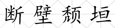 斷壁頹垣