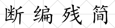 斷編殘簡
