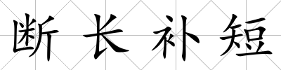 斷長補短