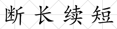 斷長續短