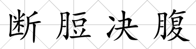 斷脰決腹