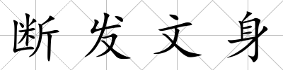 斷發(fā)文身