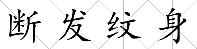 斷發(fā)紋身