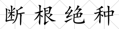 斷根絕種