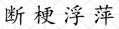 斷梗浮萍