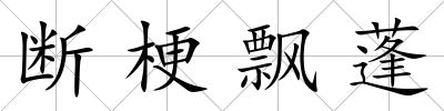 斷梗飄蓬