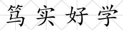 篤實好學(xué)